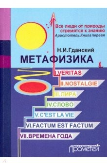 Книга Метафизика: I. Veritas. II. Nostalgie. III. Лира на ReadRate.com книга Метафизика: I. Veritas. II. Nostalgie. III. Лира