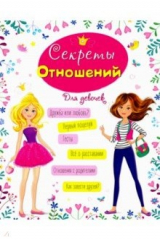 книга Энциклопедия для девочек. Секреты отношений