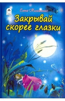 Книга Закрывай скорее глазки на ReadRate.com книга Закрывай скорее глазки