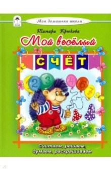 Книга Мой весёлый счёт на ReadRate.com книга Мой весёлый счёт