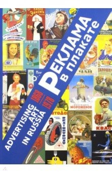 Книга Реклама в плакате 1868-1978 на ReadRate.com книга Реклама в плакате 1868-1978