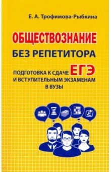 Книга Обществознание без репетитора на ReadRate.com книга Обществознание без репетитора