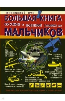 Книга Большая книга оружия и военной техники для мальчиков на ReadRate.com книга Большая книга оружия и военной техники для мальчиков