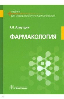 Книга Фармакология. Учебник СМО на ReadRate.com книга Фармакология. Учебник СМО