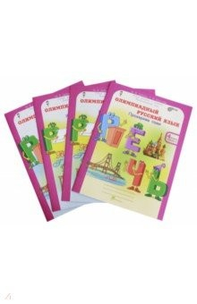 Книга Олимпиадный русский язык. 4 класс. Рабочие тетради. В 4-х частях. Решаем сами. Проверяем сами на ReadRate.com книга Олимпиадный русский язык. 4 класс. Рабочие тетради. В 4-х частях. Решаем сами. Проверяем сами