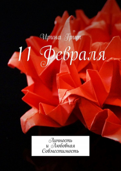 Книга 11 Февраля. Личность и любовная совместимость на ReadRate.com книга 11 Февраля. Личность и любовная совместимость