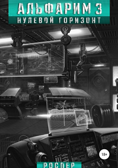 книга Альфарим 3. Нулевой горизонт