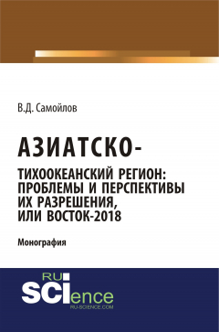 Книга Азиатско-Тихоокеанский регион: проблемы и перспективы их разрешения, или Восток-2018 на ReadRate.com книга Азиатско-Тихоокеанский регион: проблемы и перспективы их разрешения, или Восток-2018