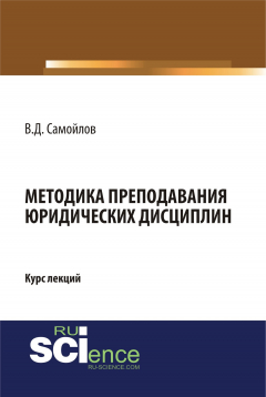 Книга Методика преподавания юридических дисциплин на ReadRate.com книга Методика преподавания юридических дисциплин