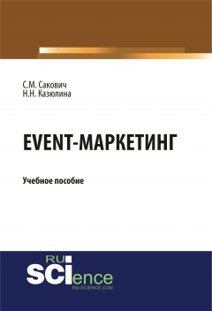 Книга Event-маркетинг. Учебное пособие на ReadRate.com книга Event-маркетинг. Учебное пособие