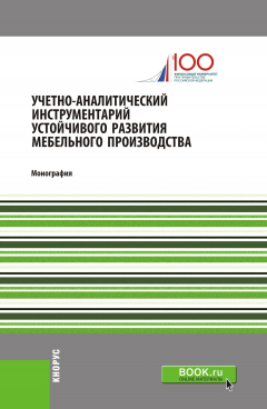 Книга Учетно-аналитический инструментарий устойчивого развития мебельного производства на ReadRate.com книга Учетно-аналитический инструментарий устойчивого развития мебельного производства