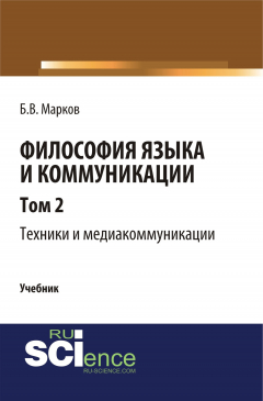 Книга Философия языка и коммуникации. Том 2. Техники и медиакоммуникации на ReadRate.com книга Философия языка и коммуникации. Том 2. Техники и медиакоммуникации