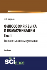 книга Философия языка и коммуникации. Том 1. Теории языка и коммуникации