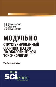 Книга Модульно структурированный сборник тестов по экологической токсикологии на ReadRate.com книга Модульно структурированный сборник тестов по экологической токсикологии