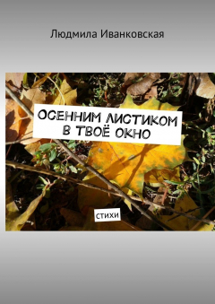 Книга Осенним листиком в твоё окно. Стихи на ReadRate.com книга Осенним листиком в твоё окно. Стихи