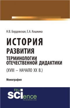 Книга История развития терминологии отечественной дидактики (XVIII – начало XX в.) на ReadRate.com книга История развития терминологии отечественной дидактики (XVIII – начало XX в.)