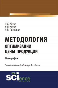 Книга Методология оптимизации цены продукции на ReadRate.com книга Методология оптимизации цены продукции