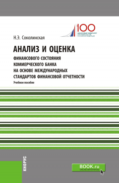 Книга Анализ и оценка финансового состояния коммерческого банка на основе международных стандартов финансовой отчетности на ReadRate.com книга Анализ и оценка финансового состояния коммерческого банка на основе международных стандартов финансовой отчетности