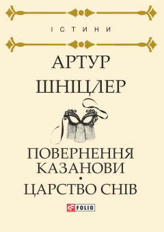 Книга Повернення Казанови. Царство снів на ReadRate.com книга Повернення Казанови. Царство снів
