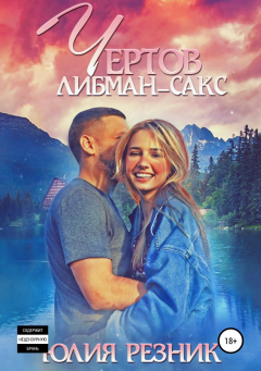 Книга Чертов Либман-Сакс на ReadRate.com книга Чертов Либман-Сакс