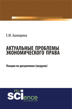 Книга Актуальные проблемы экономического права на ReadRate.com книга Актуальные проблемы экономического права