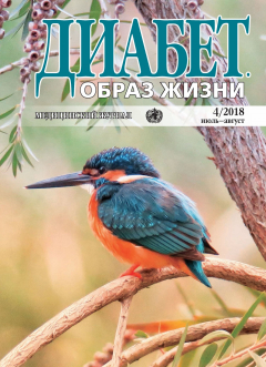 Книга Диабет. Образ жизни. №4/2018 июль-август на ReadRate.com книга Диабет. Образ жизни. №4/2018 июль-август