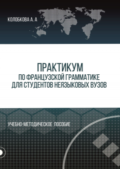 Книга Практикум по французской грамматике для студентов неязыковых вузов на ReadRate.com книга Практикум по французской грамматике для студентов неязыковых вузов