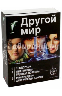 Книга Другой мир. Комплект из 3-х книг. Эльдорадо. Миллиардер: Ледовая ловушка. Миллардер-2 на ReadRate.com книга Другой мир. Комплект из 3-х книг. Эльдорадо. Миллиардер: Ледовая ловушка. Миллардер-2