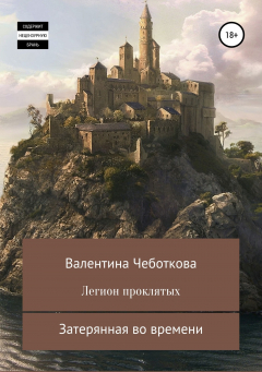 Книга Легион проклятых. Затерянная во времени на ReadRate.com книга Легион проклятых. Затерянная во времени