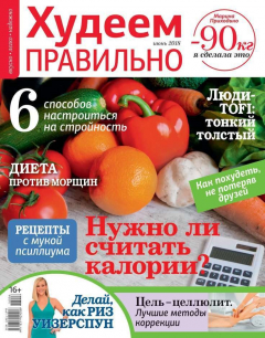Книга Худеем Правильно 06-2018 на ReadRate.com книга Худеем Правильно 06-2018
