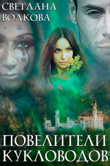 книга Повелители кукловодов