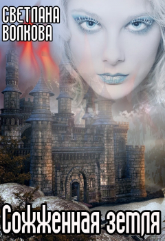 книга Сожженная земля