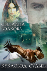 книга Кукловод судьбы
