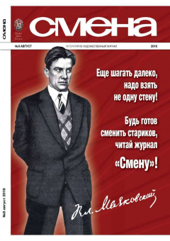 Книга Смена 08-2018 на ReadRate.com книга Смена 08-2018