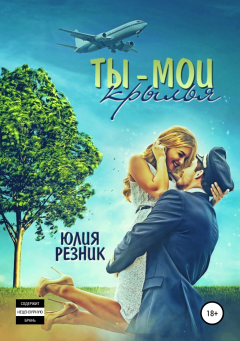 Книга Ты – мои крылья на ReadRate.com книга Ты – мои крылья