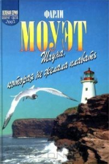 книга Шхуна, которая не желала плавать