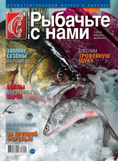книга Рыбачьте с Нами 01-2018