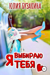 книга Я выбираю тебя