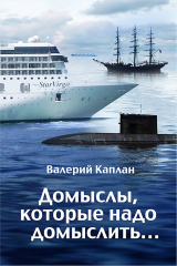 книга Домыслы, которые надо домыслить…