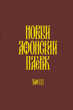 Книга Новый Афонский патерик. Том III. Рассказы на ReadRate.com книга Новый Афонский патерик. Том III. Рассказы