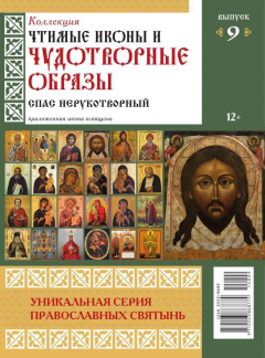 Книга Коллекция Православных Святынь 09-2015 на ReadRate.com книга Коллекция Православных Святынь 09-2015