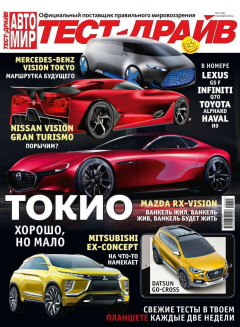 книга Автомир. Тест-драйв 24-2015