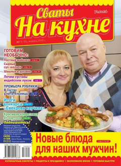 Книга Сваты на Кухне 01-2016 на ReadRate.com книга Сваты на Кухне 01-2016
