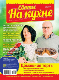 книга Сваты на Кухне 04-2017