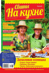 книга Сваты на Кухне 07-2017