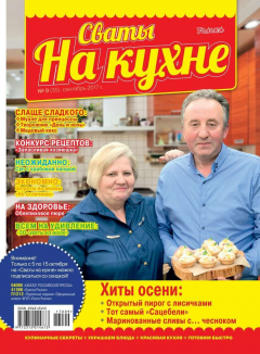 Книга Сваты на Кухне 09-2017 на ReadRate.com книга Сваты на Кухне 09-2017