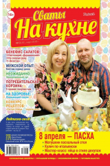 книга Сваты на Кухне 03-2018