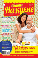 книга Сваты на Кухне 05-2018