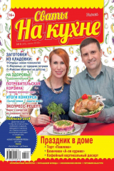 книга Сваты на Кухне 06-2018