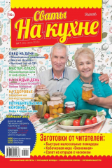 книга Сваты на Кухне 07-2018